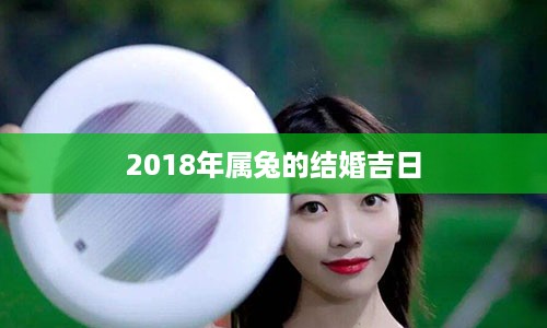 2018年属兔的结婚吉日