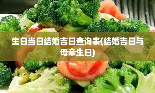 生日当日结婚吉日查询表(结婚吉日与母亲生日)