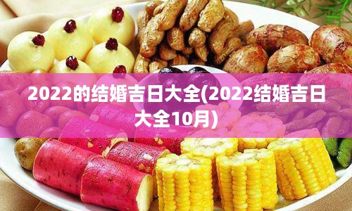 2022的结婚吉日大全(2022结婚吉日大全10月)