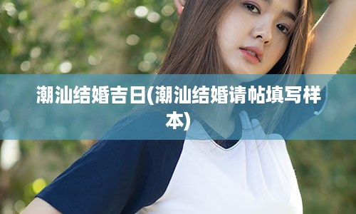 潮汕结婚吉日(潮汕结婚请帖填写样本)