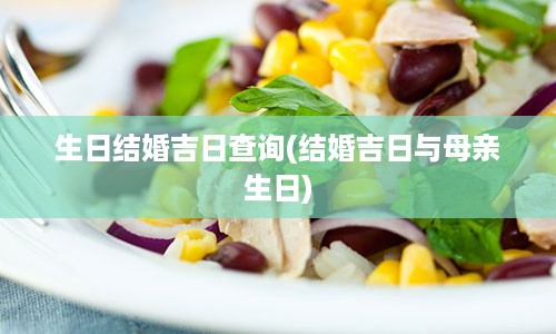 生日结婚吉日查询(结婚吉日与母亲生日)