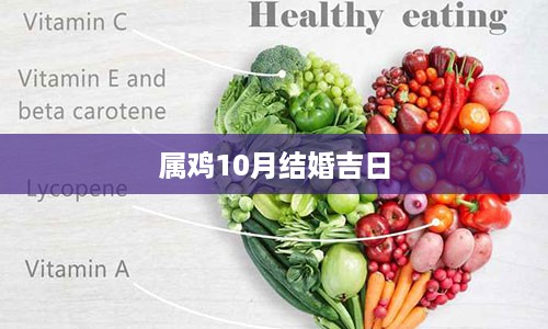 属鸡10月结婚吉日