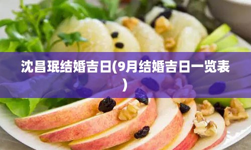 沈昌珉结婚吉日(9月结婚吉日一览表)