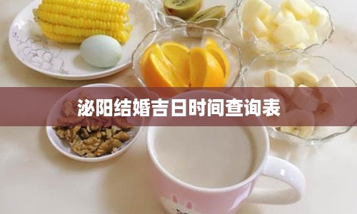 泌阳结婚吉日时间查询表