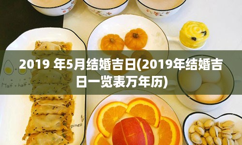 2019 年5月结婚吉日(2019年结婚吉日一览表万年历)