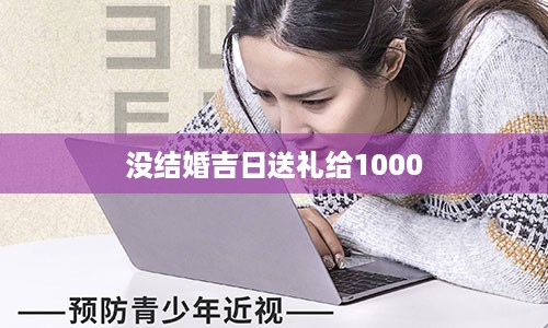 没结婚吉日送礼给1000