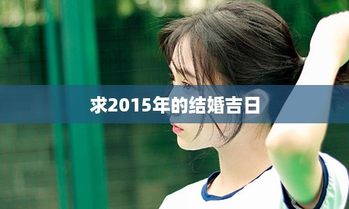 求2015年的结婚吉日