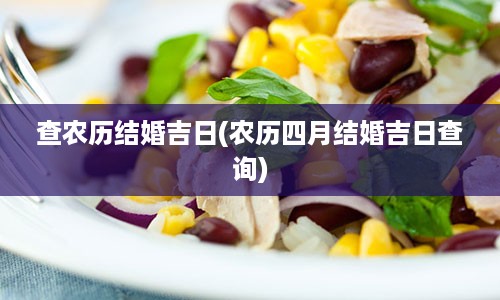 查农历结婚吉日(农历四月结婚吉日查询)