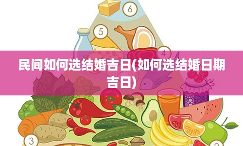 民间如何选结婚吉日(如何选结婚日期吉日)