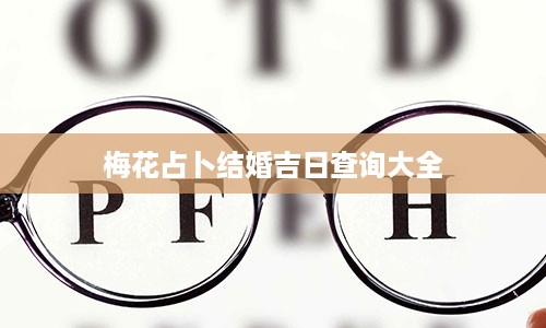 梅花占卜结婚吉日查询大全