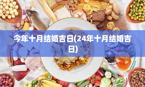 今年十月结婚吉日(24年十月结婚吉日)