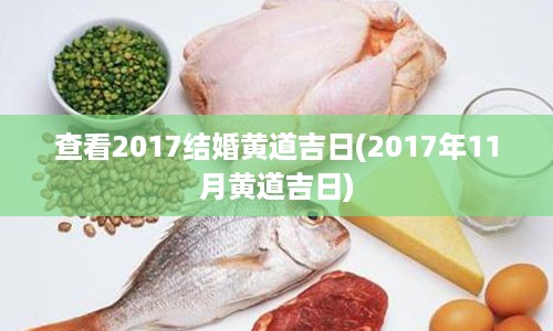 查看2017结婚黄道吉日(2017年11月黄道吉日)