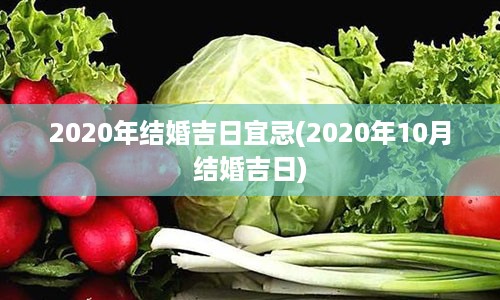 2020年结婚吉日宜忌(2020年10月结婚吉日)