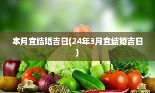 本月宜结婚吉日(24年3月宜结婚吉日)