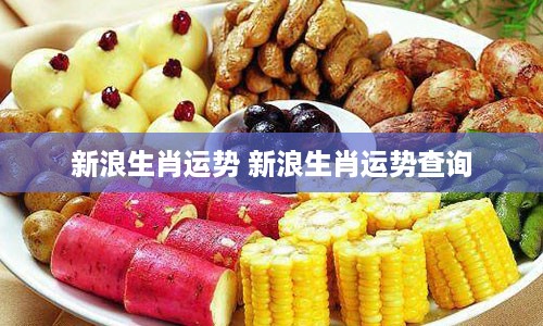 新浪生肖运势 新浪生肖运势查询