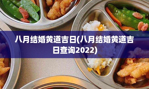 八月结婚黄道吉日(八月结婚黄道吉日查询2022)