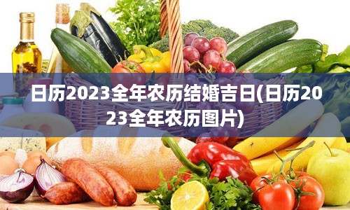 日历2023全年农历结婚吉日(日历2023全年农历图片)