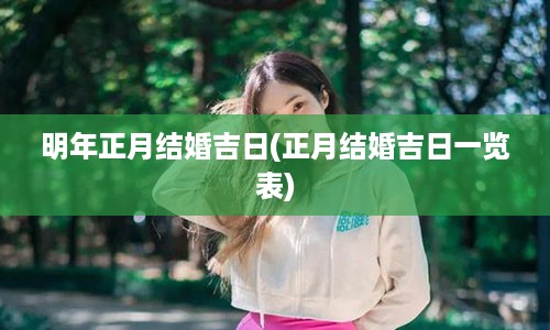 明年正月结婚吉日(正月结婚吉日一览表)