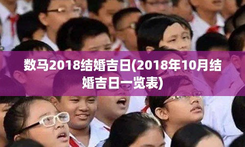 数马2018结婚吉日(2018年10月结婚吉日一览表)