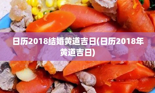 日历2018结婚黄道吉日(日历2018年黄道吉日)