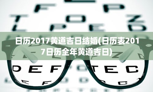 日历2017黄道吉日结婚(日历表2017日历全年黄道吉日)