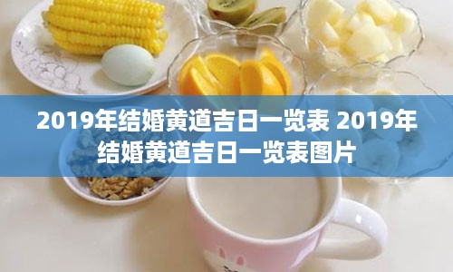 2019年结婚黄道吉日一览表 2019年结婚黄道吉日一览表图片