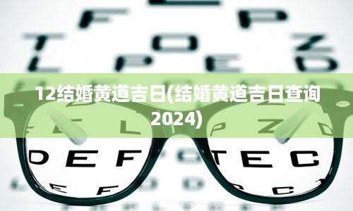 12结婚黄道吉日(结婚黄道吉日查询2024)