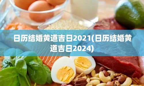 日历结婚黄道吉日2021(日历结婚黄道吉日2024)