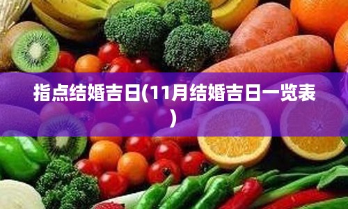 指点结婚吉日(11月结婚吉日一览表)