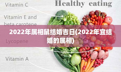 2022年属相鼠结婚吉日(2022年宜结婚的属相)