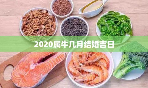 2020属牛几月结婚吉日