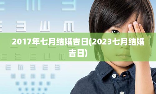 2017年七月结婚吉日(2023七月结婚吉日)