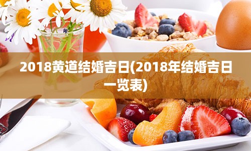 2018黄道结婚吉日(2018年结婚吉日一览表)