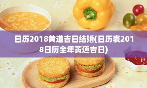 日历2018黄道吉日结婚(日历表2018日历全年黄道吉日)