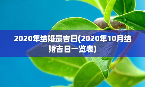 2020年结婚最吉日(2020年10月结婚吉日一览表)