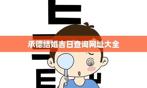 承德结婚吉日查询网址大全