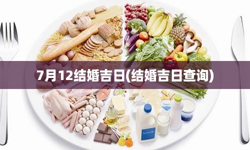 7月12结婚吉日(结婚吉日查询)