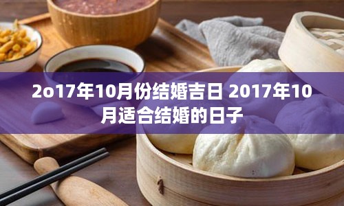 2o17年10月份结婚吉日 2017年10月适合结婚的日子