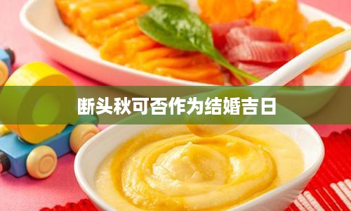 断头秋可否作为结婚吉日