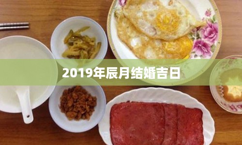 2019年辰月结婚吉日