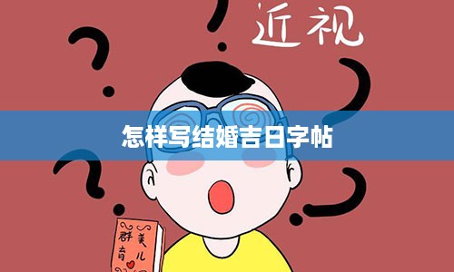 怎样写结婚吉日字帖