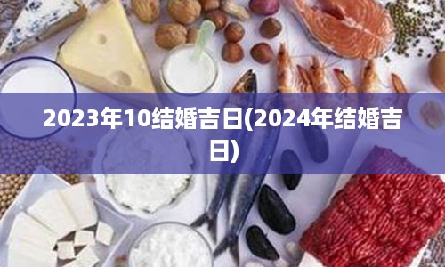 2023年10结婚吉日(2024年结婚吉日)