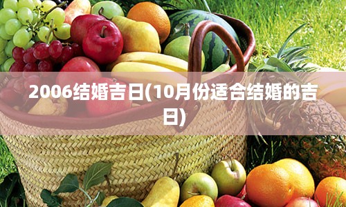 2006结婚吉日(10月份适合结婚的吉日)