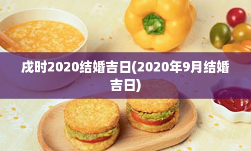 戌时2020结婚吉日(2020年9月结婚吉日)