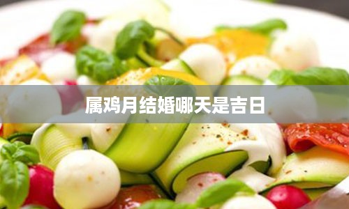 属鸡月结婚哪天是吉日