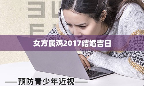 女方属鸡2017结婚吉日