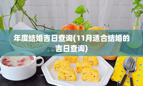 年度结婚吉日查询(11月适合结婚的吉日查询)