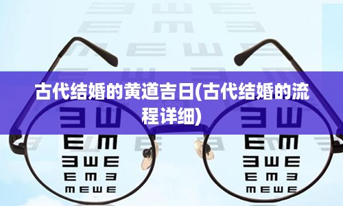 古代结婚的黄道吉日(古代结婚的流程详细)