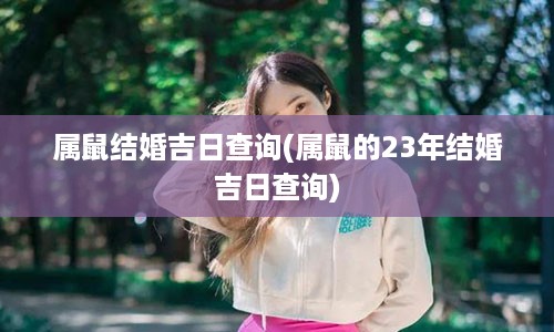 属鼠结婚吉日查询(属鼠的23年结婚吉日查询)