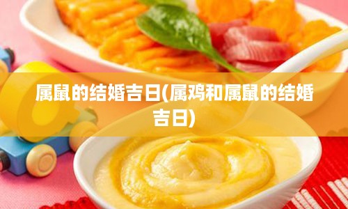 属鼠的结婚吉日(属鸡和属鼠的结婚吉日)